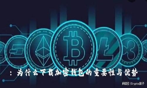 : 为什么下载加密钱包的重要性与优势