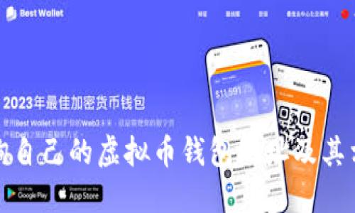 如何查询自己的虚拟币钱包地址及其相关信息