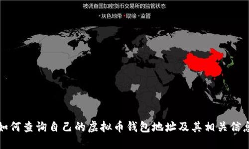 如何查询自己的虚拟币钱包地址及其相关信息