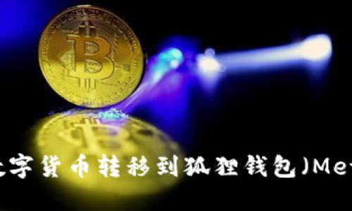 如何将TP钱包中的数字货币转移到狐狸钱包（MetaMask）的详细指南