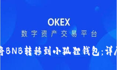 如何将BNB转移到小狐狸钱包：详尽指南