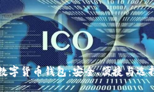 优质
多币种数字货币钱包：安全、便捷与选择的未来