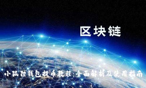 小狐狸钱包提币教程：全面解析及使用指南