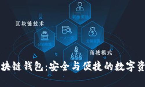 中文版的区块链钱包：安全与便捷的数字资产存储方案