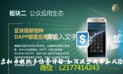 虚拟币提现手续费详解：如何减少成本和风险