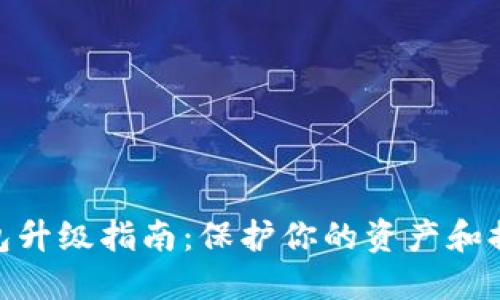 数字货币钱包升级指南：保护你的资产和提升用户体验