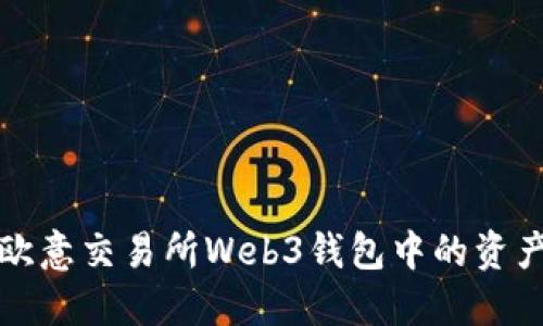 如何安全地将欧意交易所Web3钱包中的资产转移到交易所