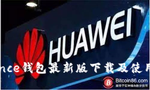 Binance钱包最新版下载及使用指南