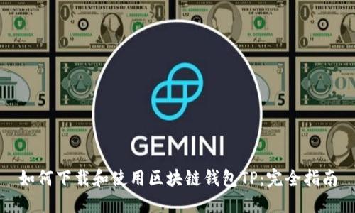 如何下载和使用区块链钱包TP：完全指南