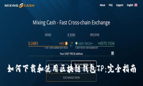 如何下载和使用区块链钱包TP：完全指南