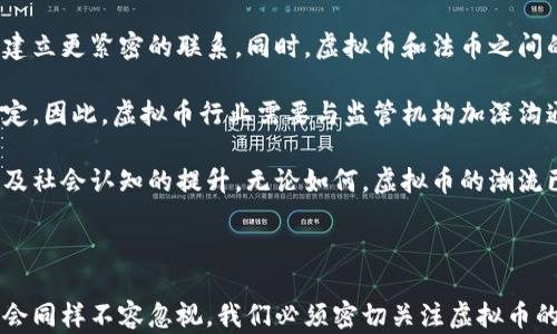 
  虚拟币的未来：数字经济时代的金融革命 / 

关键词：
 guanjianci 虚拟币, 数字货币, 区块链 /guanjianci 

### 虚拟币的未来：数字经济时代的金融革命

随着科技的迅速发展，虚拟币（Cryptocurrency）的出现标志着我们进入了一个全新的金融时代。数字货币不仅挑战了传统金融体系，也在全球范围内引发了广泛的关注与讨论。《虚拟币的未来：数字经济时代的金融革命》将探讨虚拟币的背景、优势、挑战及其未来展望，以及相关的技术加密机制的意义。

#### 虚拟币的起源与发展

虚拟币起源于2009年，由中本聪（Satoshi Nakamoto）提出的比特币（Bitcoin）开始了一场潜在的金融革命。比特币的核心是一种去中心化的网络结构，它不依赖于传统的银行和金融中介，通过区块链技术实现了交易的透明与安全。

自比特币问世以来，众多的虚拟币陆续面世，如以太坊（Ethereum）、瑞波币（Ripple）和莱特币（Litecoin）等，它们在不同程度上扩展了虚拟币的应用场景。虚拟币不仅作为投资资产受到热衷，还在跨境支付、供应链管理、身份验证等领域展现出其广泛的应用潜力。

#### 虚拟币的优势

虚拟币的一个主要优势是去中心化。与传统货币不同，虚拟币不由单一的金融机构控制，减少了操纵市场及产生风险的机会。同时，其采用的区块链技术能够确保数字交易的透明性和不可篡改性。用户可以随时查看交易记录，增强了信任及安全性。

此外，虚拟币能够减少跨境交易的成本和时间，相较于传统的金融系统，虚拟币在国际支付中展现出了巨大的优势，尤其是在较低经济发展水平的国家，数字货币为人们提供了金融服务的可能性。

#### 虚拟币的挑战

尽管虚拟币的前景看似光明，但其实它面临着诸多挑战。首先是法规的不确定性。尽管许多国家尚未就虚拟币的合法性达成统一的立法，但一些国家已经采取了严格的限制措施，阻碍了虚拟币的进一步发展。

其次，安全性问题也是无法忽视的。虽然区块链技术被认为是安全的，但虚拟币交易所和个人钱包依然可能遭受黑客攻击，导致大量资产损失。此外，由于虚拟币的匿名性，也促进了某些违法活动的出现。

### 可能相关的问题

#### 问题一：虚拟币如何影响传统金融体系？

虚拟币如何影响传统金融体系？
随着数字货币的快速发展，传统金融系统面临着前所未有的挑战。首先，虚拟币打破了传统金融机构在支付和转账领域的垄断地位。用户在使用比特币等虚拟币进行跨境交易时，往往可以节省巨额的交易费用和时间，大大提高了资金流动的效率。

其次，虚拟币逐渐被小型企业和消费者所接受。有越来越多的商家开始接受比特币作为支付方式，促进了其在实际交易中的使用。同时，消费者也越来越愿意持有和使用数字资产，这种趋势促使传统银行开始探索数字货币的相关产品，以避免市场的潜在流失。

再者，虚拟币的出现促进了金融创新。金融科技公司越来越多地采用区块链技术，推出各种去中心化金融（DeFi）产品和服务，这些服务使得用户无需依赖传统银行就能完成借贷、交易等金融活动，从而推动了整个金融行业的转型。

#### 问题二：虚拟币的投资风险有哪些？

虚拟币的投资风险有哪些？
尽管虚拟币为投资者提供了巨大的回报潜力，但其高波动性和市场不确定性使得投资风险也显著增加。第一，虚拟币的价格波动通常较大，可能在短时间内经历数十个百分点的涨跌，给投资者带来巨大的亏损风险；

其次，虚拟币市场缺乏监管，这导致一些不法行为和欺诈行为频频发生。在这样的环境中，投资者可能会遭遇骗局或投资虚假项目，损失惨重。此外，由于信息的不对称，许多投资者可能难以判断哪个项目具备长期的生存能力和商业价值。

再者，技术风险也是投资虚拟币的一大隐患。虚拟币是在区块链技术的基础上运作的，若出现技术故障或者安全漏洞，可能导致资产被盗或丢失。在投资虚拟币前，投资者需要全面了解项目和其背后的技术架构，谨慎对待其安全性。

#### 问题三：虚拟币与实体经济的关系如何？

虚拟币与实体经济的关系如何？
虚拟币与实体经济之间的关系是复杂的。虽然虚拟币被认为是金融工具和资产，但其直接推动实际经济增长的能力尚待加强。很多情况下，虚拟币的使用并没有直接转化为消费或投资，只是在一定程度上储存价值或进行投机。

然而，虚拟币的普及也促进了许多新的商业模式和创业机会。例如，众筹和初始代币发行（ICO）让初创企业能够更便捷地融资，推动了创新与发展。此外，虚拟币的去中心化特性为生活在偏远地区的人们提供了更好的金融服务，填补了传统金融缺失带来的空白。

不过，更为重要的是，虚拟币在经济体系中的角色仍在不断演变，各国政府和监管机构也在研究如何将虚拟币更好地纳入到现有的经济框架中。如何实现虚拟币与实体经济的良性互动，是未来需要重点关注和研究的课题。

#### 问题四：如何看待国家数字货币的兴起？

如何看待国家数字货币的兴起？
国家数字货币（Central Bank Digital Currency, CBDC）的兴起标志着各国央行对虚拟币和区块链技术的重视。CBDC结合了虚拟币的优点，并试图解决其面临的许多问题。政府发行的数字货币将受到法律的保护，交易记录可追溯，有助于打击金融犯罪。

同时，CBDC可以提高支付系统的效率。与传统支付方式相比，数字货币的交易速度更快，成本更低，有助于提升整个金融体系的运作效率。此外，CBDC的推出也可能在一定程度上抑制私营虚拟币的发展，减少企业对国家货币的替代影响。

然而，CBDC的实施也面临着许多挑战，如技术基础设施的构建、隐私保护等。此外，国家数字货币的发行为金融监管带来了新的考验，如何平衡管理和创新，确保金融体系的稳定是各国央行必须面对的问题。

#### 问题五：虚拟币的未来会如何发展？

虚拟币的未来会如何发展？
虚拟币的未来充满了可能性。首先，随着技术的进步，尤其是区块链技术的不断演化，虚拟币的安全性和交易效率有望得到进一步提升，推动其更广泛的应用。许多企业已开始探索如何将虚拟币用于支付、结算和融资等多个场景，这将有力拓展虚拟币的应用范围。

其次，随着各国数字货币的推出，货币体系将逐渐发生改变。国家数字货币的推出有可能重塑全球金融格局，使虚拟币和实体经济建立更紧密的联系。同时，虚拟币和法币之间的转换通道也将更加便捷，促进数字经济的融合发展。

然而，随着市场的发展，监管的加强也将成为趋势。各国政府将对虚拟币进行更加严格的监督和管理，以保护投资者和维护金融稳定。因此，虚拟币行业需要与监管机构加深沟通，以实现良性互动。

总结而言，虚拟币作为数字经济时代的重要组成部分，展现出巨大的发展潜力。但其未来发展依赖于技术的进步、政策法规的完善及社会认知的提升。无论如何，虚拟币的潮流已不可逆转，未来将如何演绎，还需所有参与者共同探讨与实践。

### 结论

综上所述，虚拟币作为一种新兴的金融形式，正在对我们经济生活产生深远影响。尽管面临诸多挑战和疑虑，但其带来的创新与机会同样不容忽视。我们必须密切关注虚拟币的未来发展，努力实现技术与经济的双赢。