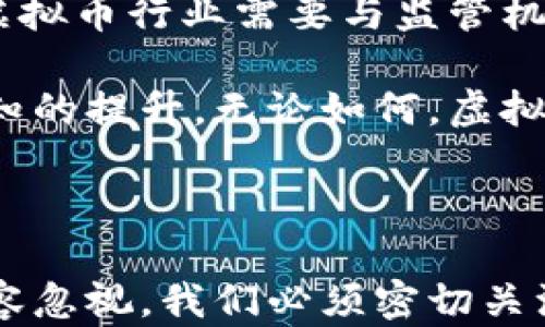 
  虚拟币的未来：数字经济时代的金融革命 / 

关键词：
 guanjianci 虚拟币, 数字货币, 区块链 /guanjianci 

### 虚拟币的未来：数字经济时代的金融革命

随着科技的迅速发展，虚拟币（Cryptocurrency）的出现标志着我们进入了一个全新的金融时代。数字货币不仅挑战了传统金融体系，也在全球范围内引发了广泛的关注与讨论。《虚拟币的未来：数字经济时代的金融革命》将探讨虚拟币的背景、优势、挑战及其未来展望，以及相关的技术加密机制的意义。

#### 虚拟币的起源与发展

虚拟币起源于2009年，由中本聪（Satoshi Nakamoto）提出的比特币（Bitcoin）开始了一场潜在的金融革命。比特币的核心是一种去中心化的网络结构，它不依赖于传统的银行和金融中介，通过区块链技术实现了交易的透明与安全。

自比特币问世以来，众多的虚拟币陆续面世，如以太坊（Ethereum）、瑞波币（Ripple）和莱特币（Litecoin）等，它们在不同程度上扩展了虚拟币的应用场景。虚拟币不仅作为投资资产受到热衷，还在跨境支付、供应链管理、身份验证等领域展现出其广泛的应用潜力。

#### 虚拟币的优势

虚拟币的一个主要优势是去中心化。与传统货币不同，虚拟币不由单一的金融机构控制，减少了操纵市场及产生风险的机会。同时，其采用的区块链技术能够确保数字交易的透明性和不可篡改性。用户可以随时查看交易记录，增强了信任及安全性。

此外，虚拟币能够减少跨境交易的成本和时间，相较于传统的金融系统，虚拟币在国际支付中展现出了巨大的优势，尤其是在较低经济发展水平的国家，数字货币为人们提供了金融服务的可能性。

#### 虚拟币的挑战

尽管虚拟币的前景看似光明，但其实它面临着诸多挑战。首先是法规的不确定性。尽管许多国家尚未就虚拟币的合法性达成统一的立法，但一些国家已经采取了严格的限制措施，阻碍了虚拟币的进一步发展。

其次，安全性问题也是无法忽视的。虽然区块链技术被认为是安全的，但虚拟币交易所和个人钱包依然可能遭受黑客攻击，导致大量资产损失。此外，由于虚拟币的匿名性，也促进了某些违法活动的出现。

### 可能相关的问题

#### 问题一：虚拟币如何影响传统金融体系？

虚拟币如何影响传统金融体系？
随着数字货币的快速发展，传统金融系统面临着前所未有的挑战。首先，虚拟币打破了传统金融机构在支付和转账领域的垄断地位。用户在使用比特币等虚拟币进行跨境交易时，往往可以节省巨额的交易费用和时间，大大提高了资金流动的效率。

其次，虚拟币逐渐被小型企业和消费者所接受。有越来越多的商家开始接受比特币作为支付方式，促进了其在实际交易中的使用。同时，消费者也越来越愿意持有和使用数字资产，这种趋势促使传统银行开始探索数字货币的相关产品，以避免市场的潜在流失。

再者，虚拟币的出现促进了金融创新。金融科技公司越来越多地采用区块链技术，推出各种去中心化金融（DeFi）产品和服务，这些服务使得用户无需依赖传统银行就能完成借贷、交易等金融活动，从而推动了整个金融行业的转型。

#### 问题二：虚拟币的投资风险有哪些？

虚拟币的投资风险有哪些？
尽管虚拟币为投资者提供了巨大的回报潜力，但其高波动性和市场不确定性使得投资风险也显著增加。第一，虚拟币的价格波动通常较大，可能在短时间内经历数十个百分点的涨跌，给投资者带来巨大的亏损风险；

其次，虚拟币市场缺乏监管，这导致一些不法行为和欺诈行为频频发生。在这样的环境中，投资者可能会遭遇骗局或投资虚假项目，损失惨重。此外，由于信息的不对称，许多投资者可能难以判断哪个项目具备长期的生存能力和商业价值。

再者，技术风险也是投资虚拟币的一大隐患。虚拟币是在区块链技术的基础上运作的，若出现技术故障或者安全漏洞，可能导致资产被盗或丢失。在投资虚拟币前，投资者需要全面了解项目和其背后的技术架构，谨慎对待其安全性。

#### 问题三：虚拟币与实体经济的关系如何？

虚拟币与实体经济的关系如何？
虚拟币与实体经济之间的关系是复杂的。虽然虚拟币被认为是金融工具和资产，但其直接推动实际经济增长的能力尚待加强。很多情况下，虚拟币的使用并没有直接转化为消费或投资，只是在一定程度上储存价值或进行投机。

然而，虚拟币的普及也促进了许多新的商业模式和创业机会。例如，众筹和初始代币发行（ICO）让初创企业能够更便捷地融资，推动了创新与发展。此外，虚拟币的去中心化特性为生活在偏远地区的人们提供了更好的金融服务，填补了传统金融缺失带来的空白。

不过，更为重要的是，虚拟币在经济体系中的角色仍在不断演变，各国政府和监管机构也在研究如何将虚拟币更好地纳入到现有的经济框架中。如何实现虚拟币与实体经济的良性互动，是未来需要重点关注和研究的课题。

#### 问题四：如何看待国家数字货币的兴起？

如何看待国家数字货币的兴起？
国家数字货币（Central Bank Digital Currency, CBDC）的兴起标志着各国央行对虚拟币和区块链技术的重视。CBDC结合了虚拟币的优点，并试图解决其面临的许多问题。政府发行的数字货币将受到法律的保护，交易记录可追溯，有助于打击金融犯罪。

同时，CBDC可以提高支付系统的效率。与传统支付方式相比，数字货币的交易速度更快，成本更低，有助于提升整个金融体系的运作效率。此外，CBDC的推出也可能在一定程度上抑制私营虚拟币的发展，减少企业对国家货币的替代影响。

然而，CBDC的实施也面临着许多挑战，如技术基础设施的构建、隐私保护等。此外，国家数字货币的发行为金融监管带来了新的考验，如何平衡管理和创新，确保金融体系的稳定是各国央行必须面对的问题。

#### 问题五：虚拟币的未来会如何发展？

虚拟币的未来会如何发展？
虚拟币的未来充满了可能性。首先，随着技术的进步，尤其是区块链技术的不断演化，虚拟币的安全性和交易效率有望得到进一步提升，推动其更广泛的应用。许多企业已开始探索如何将虚拟币用于支付、结算和融资等多个场景，这将有力拓展虚拟币的应用范围。

其次，随着各国数字货币的推出，货币体系将逐渐发生改变。国家数字货币的推出有可能重塑全球金融格局，使虚拟币和实体经济建立更紧密的联系。同时，虚拟币和法币之间的转换通道也将更加便捷，促进数字经济的融合发展。

然而，随着市场的发展，监管的加强也将成为趋势。各国政府将对虚拟币进行更加严格的监督和管理，以保护投资者和维护金融稳定。因此，虚拟币行业需要与监管机构加深沟通，以实现良性互动。

总结而言，虚拟币作为数字经济时代的重要组成部分，展现出巨大的发展潜力。但其未来发展依赖于技术的进步、政策法规的完善及社会认知的提升。无论如何，虚拟币的潮流已不可逆转，未来将如何演绎，还需所有参与者共同探讨与实践。

### 结论

综上所述，虚拟币作为一种新兴的金融形式，正在对我们经济生活产生深远影响。尽管面临诸多挑战和疑虑，但其带来的创新与机会同样不容忽视。我们必须密切关注虚拟币的未来发展，努力实现技术与经济的双赢。