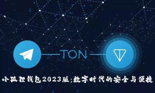 小狐狸钱包2023版：数字时代的安全与便捷