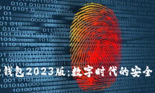 小狐狸钱包2023版：数字时代的安全与便捷