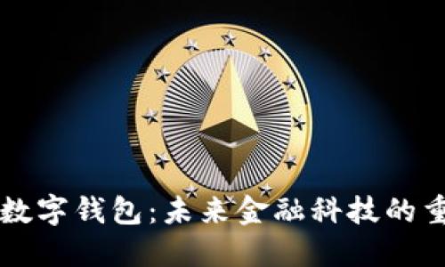 区块链公司数字钱包：未来金融科技的重要组成部分