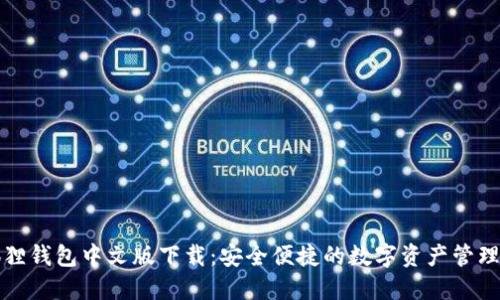 小狐狸钱包中文版下载：安全便捷的数字资产管理工具
