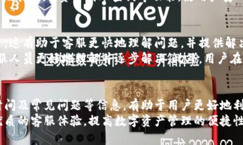   小狐狸钱包客服热线：人工服务号码详解 / 
 guanjianci 小狐狸钱包, 客服热线, 人工服务 /guanjianci 

小狐狸钱包概述
小狐狸钱包是一款广受欢迎的数字货币钱包，旨在提供安全、高效的数字资产管理服务。凭借其用户友好的界面和强大的功能，小狐狸钱包吸引了大量用户。用户能够通过这款钱包来存储、发送和接收多种数字货币，同时还支持与区块链应用的紧密集成。
在数字货币的世界中，安全性是用户最为关心的问题之一。小狐狸钱包提供多层安全机制，包括私钥的加密存储、双因素认证等功能，确保用户的信息和资产得到保护。此外，小狐狸钱包还定期进行软件更新，以修补可能存在的安全漏洞，提升用户体验。

为什么需要客服服务
尽管小狐狸钱包致力于提供优秀的用户体验，但用户在使用过程中可能会遇到各种疑问和问题。在此情况下，客服服务就显得尤为重要。客服不仅负责解决用户在使用钱包过程中遇到的问题，还能为用户提供全面的使用指导和技术支持。
特别是在涉及到资金交易和安全问题时，快速而有效的客服支持可以帮助用户及时解决问题，避免损失。因此，了解客服热线及其服务范围，成为了用户使用小狐狸钱包的重要组成部分。

小狐狸钱包客服热线及人工服务号码
用户可以通过拨打小狐狸钱包客服热线来获取人工服务。在拨打客服热线时，用户需要提供相关的身份信息以验证账户的安全性。具体人工服务号码可以在小狐狸钱包的官方网站上找到，或者在手机应用内的“联系我们”部分查看。
通常情况下，客服热线提供24小时服务，用户可以随时拨打获取帮助。人工服务的优势在于可以通过与专业客服人员的交流，更加高效地解决问题。例如，如果用户在交易过程中遇到的问题，客服人员能够迅速提供交易记录查询、状态更新等服务。

常见问题解答
以下是与小狐狸钱包客服服务相关的五个常见问题，以及针对每个问题的详细解释。

问题一：如何找到小狐狸钱包的客服电话？
小狐狸钱包的客服热线可以在其官方网站找到。通常，官方会在首页或帮助中心提供客服电话和联系信息。此外，用户在登录小狐狸钱包应用后，也可以通过“设置”或“帮助”选项找到客服信息。确保拨打官方提供的号码，以防止拨打到伪造的客服电话，从而遇到钓鱼风险。
为了确保信息的准确性，建议用户定期检查小狐狸钱包的官方网站或APP更新的公告，以获得最新的客服信息。同时，用户也可以参阅用户手册或者社区论坛，了解其他用户分享的联系方式和经验。

问题二：客服热线的工作时间是什么？
小狐狸钱包的客服热线通常提供24小时服务，这意味着用户在任何时间都可以拨打进行咨询和求助。无论是在白天使用钱包进行交易，还是在夜间遇到问题，用户都可以通过客服热线获得及时的帮助。
24小时客服服务为用户提供了更大的便利，尤其是在涉及到紧急资金问题时，用户无需等待办公时间，就可以得到支持。此外，很多数字货币交易是在国际范围内进行的，因此24小时服务可以更好地满足全球用户的需求。因此，对于小狐狸钱包用户来说，了解客服的工作时间无疑是非常重要的。

问题三：人工客服的响应时间如何？
小狐狸钱包人工客服的响应时间通常会根据用户的咨询量和问题性质有所不同。在高峰期，如节假日或系统故障时，可能会出现稍长的等待时间。然而，公司通常会采取措施来减少这种情况，比如增加客服人员或使用智能客服系统来处理某些常见问题。
用户在拨打客服热线时，如果遇到等待时间过长的情况，可以尝试通过小狐狸钱包的在线客服功能或者咨询FAQ页面寻求快速解决方案。此外，保持耐心是与客服沟通时的重要素养，有助于更加高效地解决问题。

问题四：客服支持的内容有哪些？
小狐狸钱包的客服支持覆盖了多个方面，主要包括账户问题、交易问题、技术支持、安全问题等。用户在使用钱包时，可能会遇到账户登录失败、交易状态查询、资产安全隐患等问题。客服服务能够提供相关指导，帮助用户解决这些问题。
例如，如果用户的账户被锁定，客服人员会通过核实身份信息，帮助用户恢复账户访问权限。对于交易问题，客服可以提供交易记录查询、资金到账查询等功能，使用户安心。同时，客服也可以提供安全提示，帮助用户增强账户的安全性，预防钓鱼诈骗等风险。

问题五：如何提高与客服的沟通效率？
要提高与小狐狸钱包客服的沟通效率，用户可以提前准备一些信息，例如账户相关信息（如账号、交易编号）和具体的问题描述。这有助于客服更快地理解问题，并提供解决方案。此外，保持礼貌和耐心也会使客服人员更愿意提供优质服务。
在与客服沟通时，简明扼要的表达可以缩短沟通时间。若问题较为复杂，可以考虑将问题分解为几个小问题，这样可以帮助客服人员更好地理解并逐步解决。此外，用户在沟通过程中要保持专注，认真听取客服的建议和指引，以便更好地解决问题。

总结
小狐狸钱包作为一款功能强大的数字货币钱包，其客服服务在用户使用体验中发挥了至关重要的作用。了解客服热线、工作时间及常见问题等信息，有助于用户更好地利用这一服务，保障自己的资金安全。
在数字货币快速发展的时代，合理利用客服资源，能够帮助用户更好地应对各种挑战。希望每位小狐狸钱包用户都能够通过优质的客服体验，提高数字资产管理的便捷性与安全性。