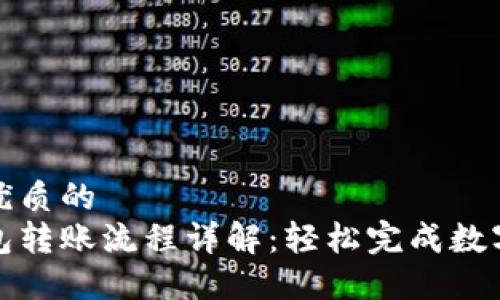 思考一个优质的  
小狐狸钱包转账流程详解：轻松完成数字资产转移