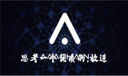 思考一个优质的，放进