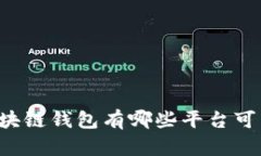 区块链钱包有哪些平台可靠？