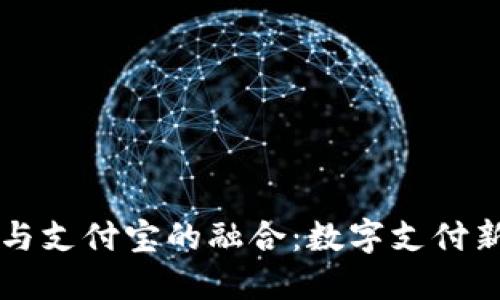 虚拟币钱包与支付宝的融合：数字支付新时代的探索
