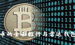 中国数字货币的全面推行与雷达钱包的深度整合