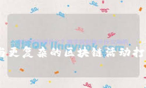 
  小狐狸钱包转账教程：轻松掌握数字货币转账技巧/  

关键词
 guanjianci 小狐狸钱包, 转账教程, 数字货币/ guanjianci 

引言
随着数字货币的快速发展，越来越多的人开始关注和使用电子钱包。而小狐狸钱包（MetaMask）作为一款流行的以太坊钱包，因其操作简便和功能强大受到用户的青睐。无论是参与区块链项目、交易NFT，还是进行数字货币转账，均离不开这个钱包的使用。因此，掌握小狐狸钱包的转账技巧，能够让用户高效地管理和使用他们的数字资产。

小狐狸钱包简介
小狐狸钱包是一款开放源代码的数字资产钱包，可以方便地管理以太坊生态系统中的资产，包括以太币（ETH）以及各类ERC20代币。用户可以通过浏览器扩展或移动应用来访问钱包。小狐狸钱包不仅支持转账功能，还允许用户与去中心化应用（DApp）互动，使得其在加密货币领域渐渐成为一个必不可少的工具。

如何安装小狐狸钱包
首先，你需要在你的浏览器中安装小狐狸钱包的扩展。以下是简单的步骤：
1. 打开Chrome浏览器（也可以使用Firefox等支持的浏览器）。
2. 前往Chrome网上应用店，搜索“MetaMask”，找到对应的扩展并点击“添加到Chrome”。
3. 完成安装后，点击浏览器右上角的小狐狸图标，开始设置你的钱包。
4. 创建一个新的钱包时，请务必记录下你的助记词，并保存在安全的地方。
5. 完成设置后，你将能看到小狐狸钱包的主界面。

转账的前提条件
转账之前，需要确保你的小狐狸钱包中有足够的余额，以支付转账金额和网络手续费。通常以太坊网络的手续费（GAS费）会随着网络的拥堵程度而有所变化，所以在转账时也要考虑到这一点。

小狐狸钱包转账步骤
以下是通过小狐狸钱包进行转账的具体步骤：
1. 打开小狐狸钱包，确保你已经登陆。在主界面中，你能看到你的资产余额。
2. 点击“发送”按钮，进入转账页面。
3. 在“收款地址”一栏输入接收方的以太坊地址，务必核对该地址以确保无误。
4. 在“金额”一栏输入你希望转账的ETH数量，系统会自动计算出大致的GAS费。
5. 点击“下一步”，确认交易信息，然后确认即可。
6. 转账成功后，你可以在钱包记录中查看该笔交易的状态。

转账时常见问题
在转账过程中，有些用户可能会遇到不同的问题。以下是一些常见的问题及解决方案：

问题一：转账失败是怎么回事？
转账失败的情况有很多可能，最常见的原因包括：
1. 地址错误：如果收款地址输入错误，转账会失败，或者转账到错误的地址。
2. 余额不足：在转账时，确保钱包中有足够的余额来支付转账金额和网络手续费。
3. 网络问题：如果以太坊网络负载过高，可能会导致交易未能成功。有时可以尝试稍后再进行转账。
4. 操作未确认：用户在确认交易时可能选择了错误的选项，导致交易未能成功完成。

问题二：如何查看转账状态？
小狐狸钱包提供了方便的交易记录查看功能，用户可以随时查看历史交易。以下是查看转账状态的步骤：
1. 打开小狐狸钱包，进入主界面。
2. 寻找“交易记录”或“历史”选项。
3. 在交易记录中，可以看到所有的转账详情，包括交易时间、金额、状态（成功或失败）等信息。如果需要查看更详细的交易数据，用户还可以通过区块链浏览器（如Etherscan）查询相关交易信息。

问题三：如何提高交易速度？
在以太坊网络上，交易速度主要取决于GAS费用的设置。如果网络繁忙，适当提高GAS费用可以加快交易速度。以下是一些策略：
1. 根据实时的GAS费用，设置更高的GAS限制。
2. 关注网络负载，在网络相对空闲时转账。
3. 使用一些工具服务，提供实时的GAS费用估算，让你在转账时做出更优的决策。

问题四：小狐狸钱包安全吗？
小狐狸钱包作为一款受欢迎的数字资产钱包，其开发团队非常重视用户的资产安全。以下是为什么小狐狸钱包相对安全的几个方面：
1. 私钥管理：用户的私钥仅保存在本地设备中，安全性取决于用户自身的设备安全。如果用户没有泄露私钥，资产相对安全。
2. 开放源代码：由于小狐狸钱包是开源的，任何人都可以检查代码，减少安全问题的发生概率。
3. DApp授权：小狐狸钱包在与去中心化应用交互时，总是要求用户进行授权，用户能够随时撤销授权，增强安全性。

问题五：如何备份小狐狸钱包？
备份小狐狸钱包是极其重要的，确保在设备丢失或损坏时，能够恢复你的数字资产。以下是备份的步骤：
1. 登录小狐狸钱包，点击设置选项。
2. 在设置中找到“导出助记词”或“备份”选项。
3. 记录下你的助记词，务必保管好，不要分享给任何人。
4. 如果有必要，可以考虑将助记词上传到一个安全的云存储中，但务必加密处理，并确保不会被他人访问。

结论
小狐狸钱包因其界面的友好性和强大的功能，已经成为了许多区块链用户的首选工具。掌握基本的转账操作，不仅能够让你轻松管理数字资产，也为后续参与更复杂的区块链活动打下了基础。希望通过本文的介绍，能够帮助你在使用小狐狸钱包时更加得心应手，也能在自己的数字货币之旅中更加顺利。 

如需更深入的了解，请继续关注相关数字货币的动态，并不断学习最新的技术和应用，相信你会在这个新兴的领域中发现更多的可能性。