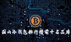 国内冷钱包排行榜前十名品牌