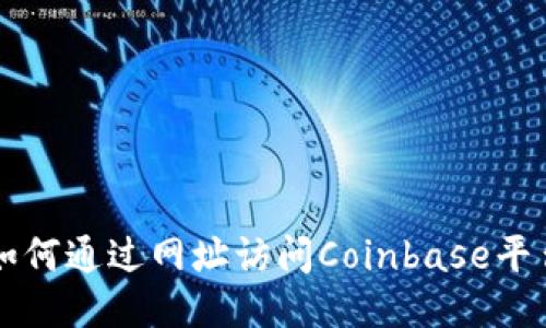 如何通过网址访问Coinbase平台