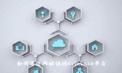 如何通过网址访问Coinbase平台