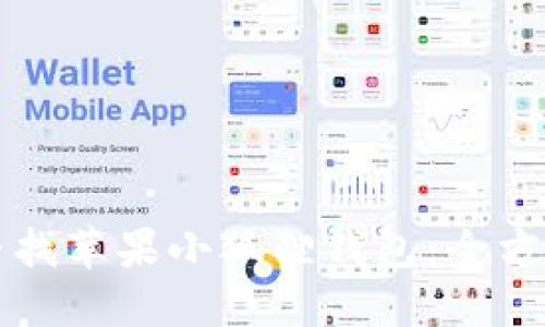 如何寻找苹果小狐狸钱包：全方位指南