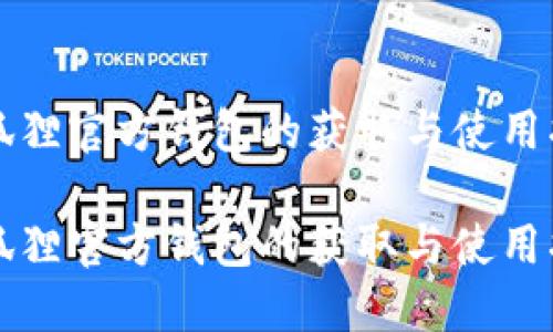 小狐狸官方钱包的获取与使用指南

小狐狸官方钱包的获取与使用指南