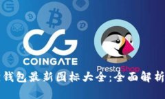 小狐狸钱包最新图标大全：全面解析与应用