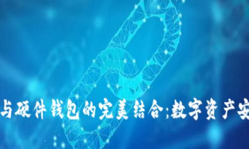 小狐狸钱包与硬件钱包的完美结合：数字资产安全的新方向