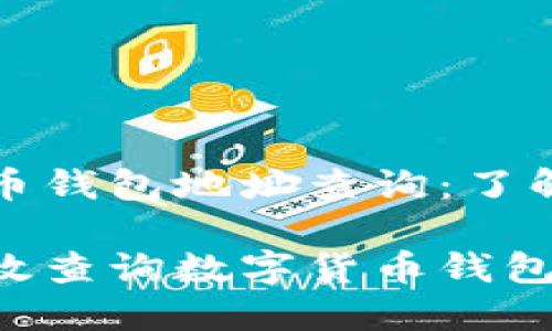 数字货币钱包地址查询：了解与实践

如何高效查询数字货币钱包地址