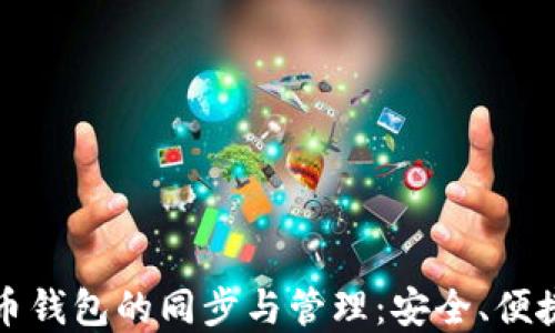 
虚拟货币钱包的同步与管理：安全、便捷与趋势