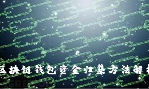区块链钱包资金归集方法解析