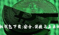 虚拟币手机钱包下载：安全、便捷与未来的财富