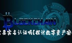 区块链钱包需要实名认证吗？探讨数字资产安全