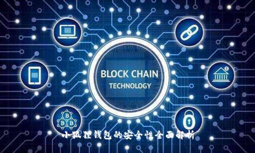 小狐狸钱包的安全性全面解析