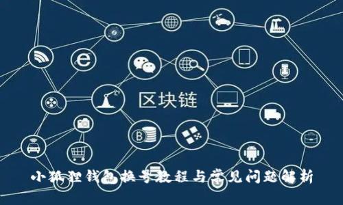 小狐狸钱包换号教程与常见问题解析