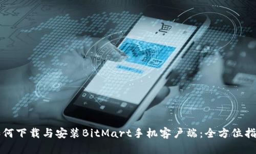 如何下载与安装BitMart手机客户端：全方位指南