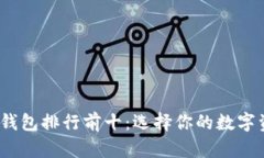思考和关键词```xml2023年区块链钱包排行前十：选