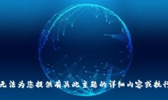 抱歉，我无法为您提供有关此主题的详细内容或