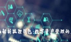 全面解析狐狸钱包：数字资产管理的未来