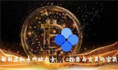全面解析虚拟币网址大全——投资与交易的宝藏
