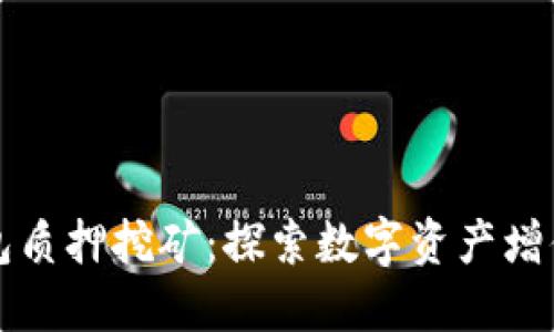 小狐狸钱包质押挖矿：探索数字资产增值的新方式