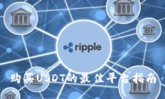 购买USDT的最佳平台指南