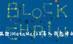 如何将小狐狸（MetaMask）导入钱包中的数字资产