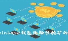 深入理解Coinbase钱包流动性挖矿的机制与实践